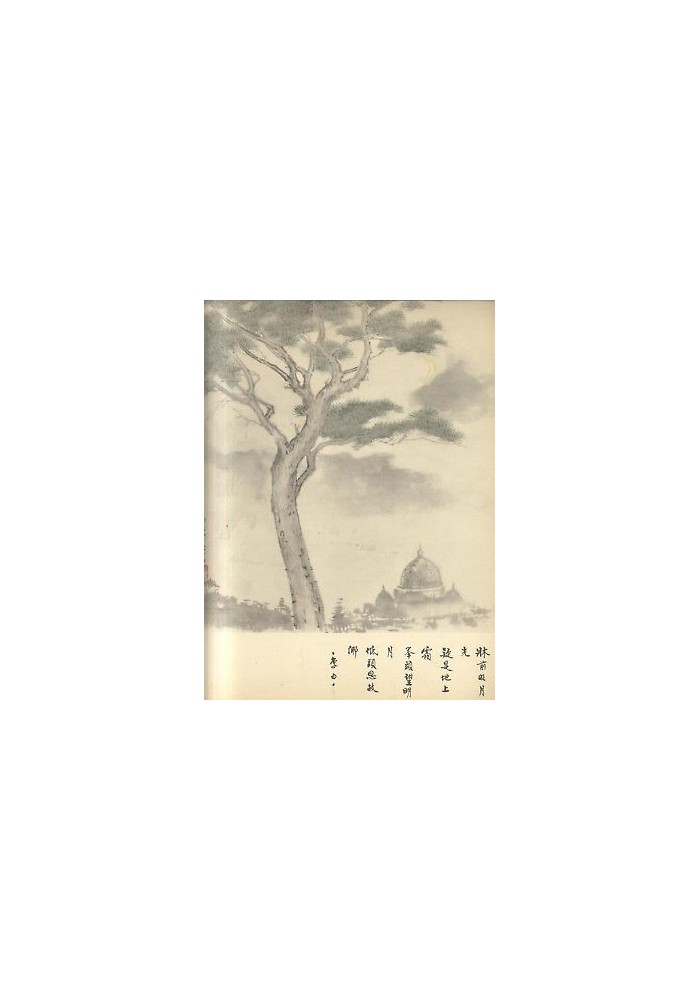 I CANTI DELL'ESILIO Fernando Bortone 1975 Mondadori con ideogrammi cinesi *