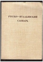RUSSKO ITALIANSKIJ SLOVAR DIZIONARIO ITALIANO RUSSO di Gerier e Skvortsova 1953