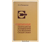 I PRINCIPI MODERNI DI GESTIONE OGGETTI COMPLESSI Rastrigin 1980 libro in russo