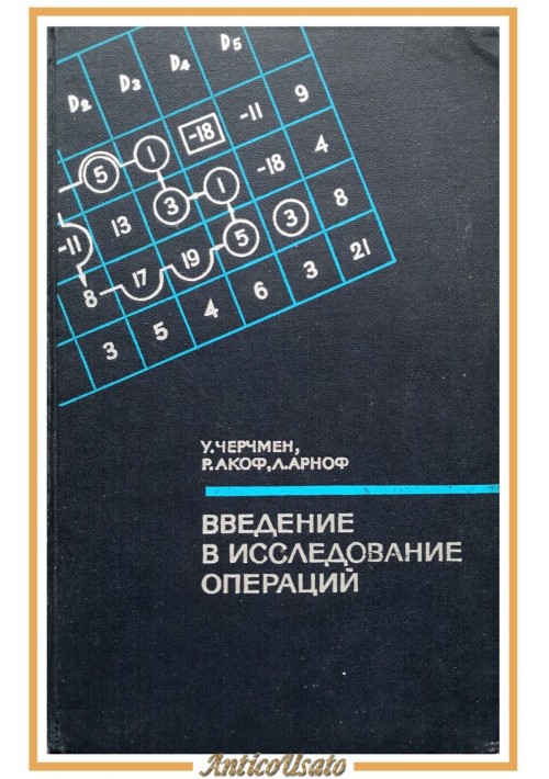INTRODUZIONE ALLA RICERCA OPERATIVA di Churchman Ackoff Arnoff 1968 libro russo