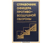 MANUALE DELL'UFFICIALE DELLA DIFESA AEREA 1987 Editrice Militare libro in russo