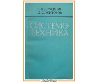 SISTEMA TECNICO di Drujinin Kontorov 1985 Radio Connessione libro russo cirillic