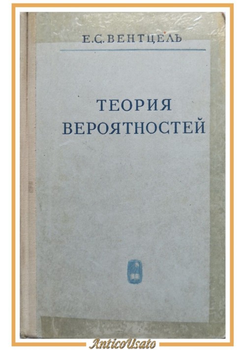TEORIA DELLA PROBABILITÀ di Ventzel 1964 Scienza libro russo caratteri cirillici